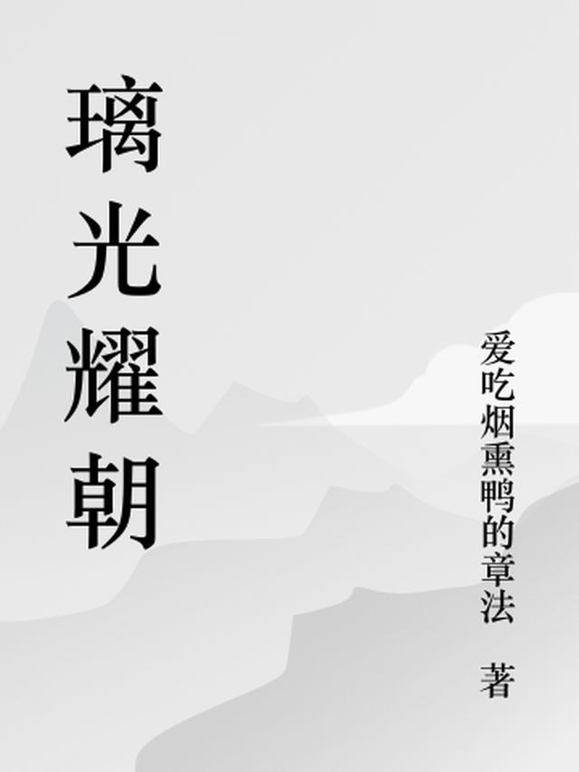 光耀琉璃