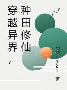 种田修仙深蓝1024