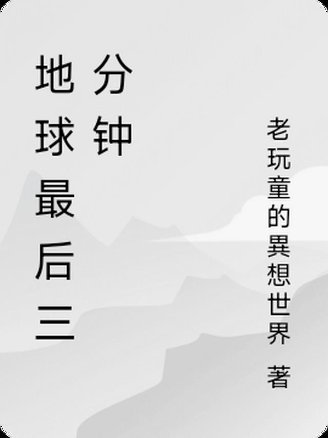 地球最后一分钟读后感