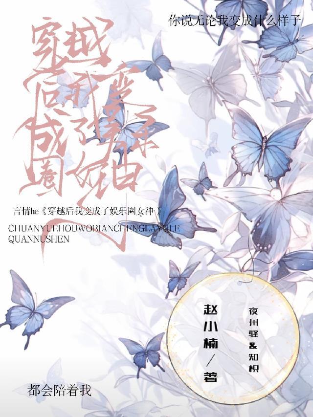 穿越娱乐变成女的