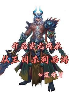 开局蚩尤八十一将全文阅读