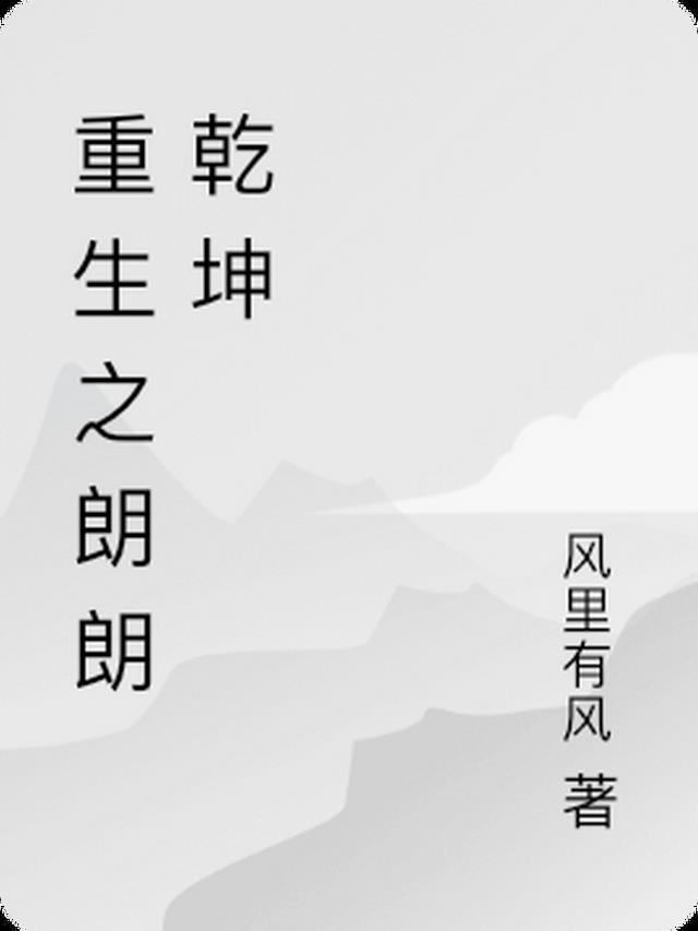 重生之朗朗星空宝书网