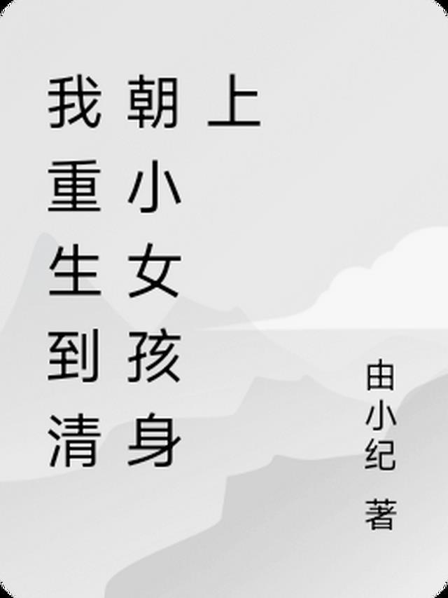 我重生到清朝小女孩身上的