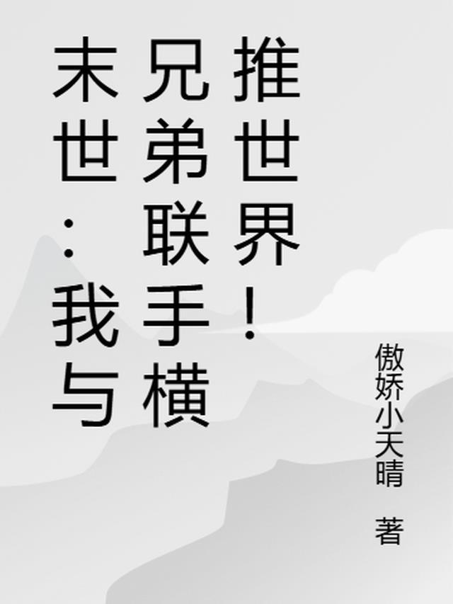 末世兄弟年上文