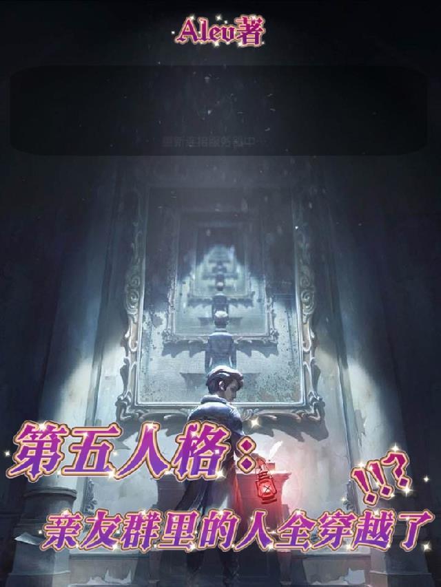 第五人格穿越综