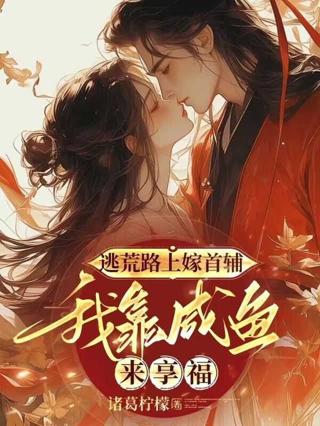 逃荒记——快穿