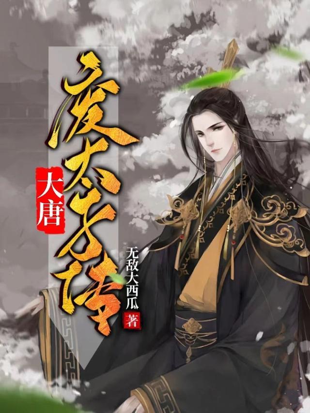 大唐被废的太子