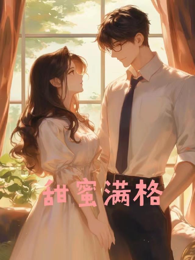 甜蜜一点