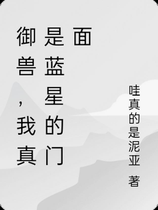 全民御兽系统