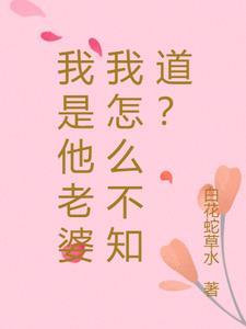 她是我老婆