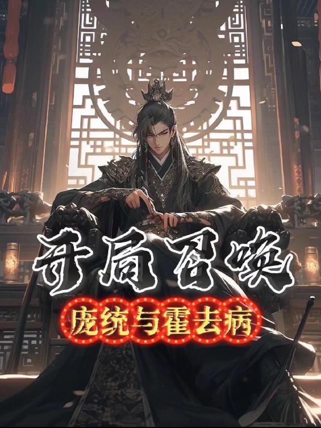 开局召唤霍去病和陈庆之的飞卢