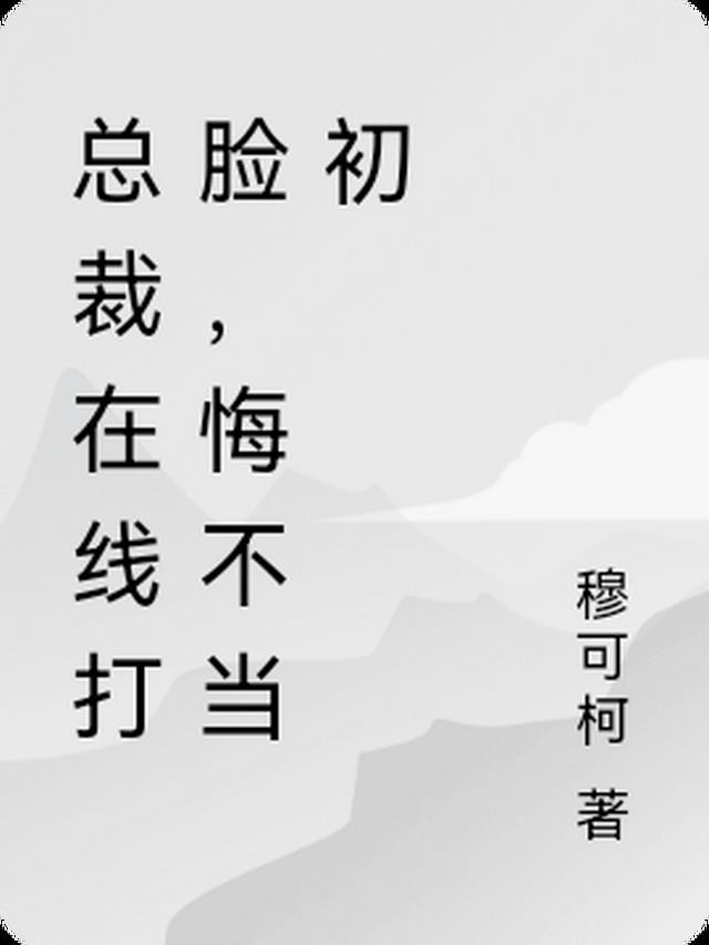 总裁悔不当初作者今轲