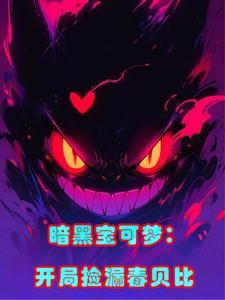 暗黑宝可梦