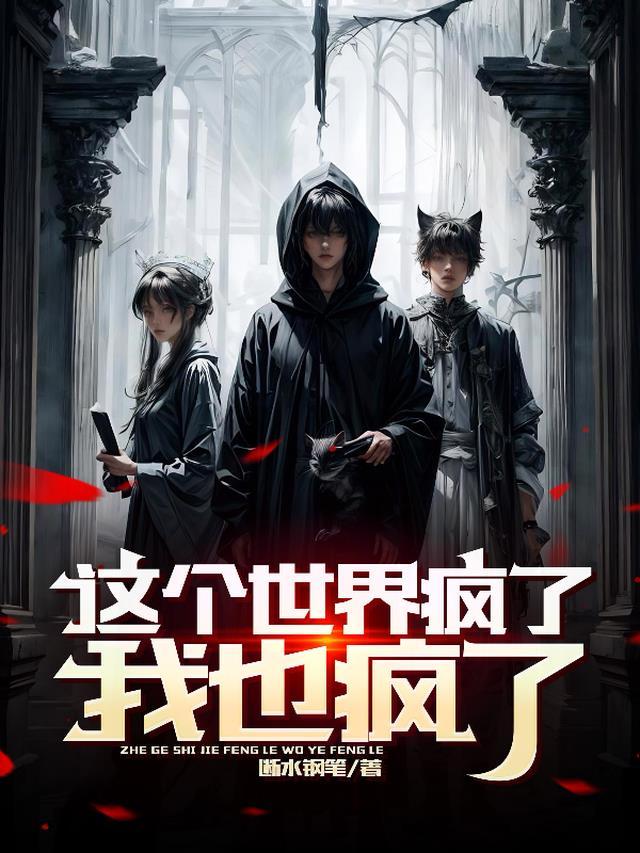 这个世界疯了什么意思