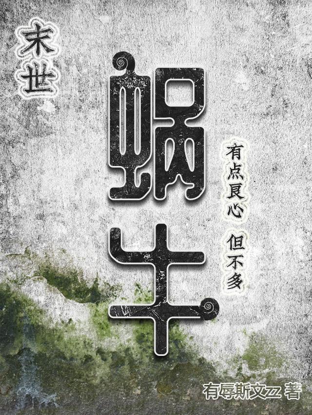 末世蜗牛有点良心