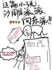 这篇沙雕滚滚向东流 废宅自白txt未删减版