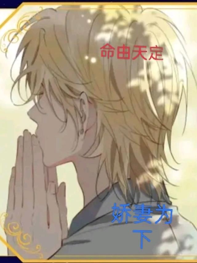 命由天定