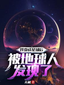 我变成一个星球的作文400字