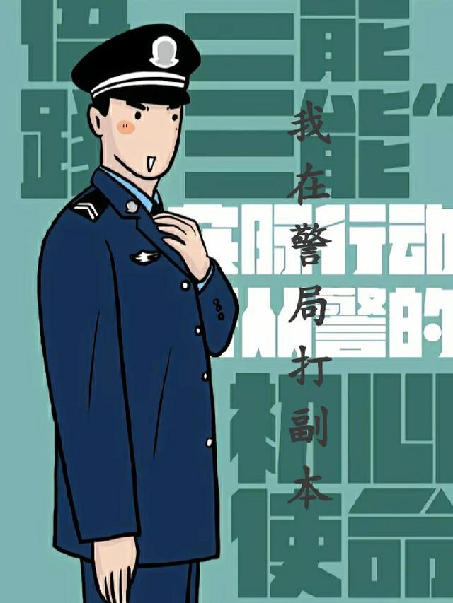 我在警局当卧底