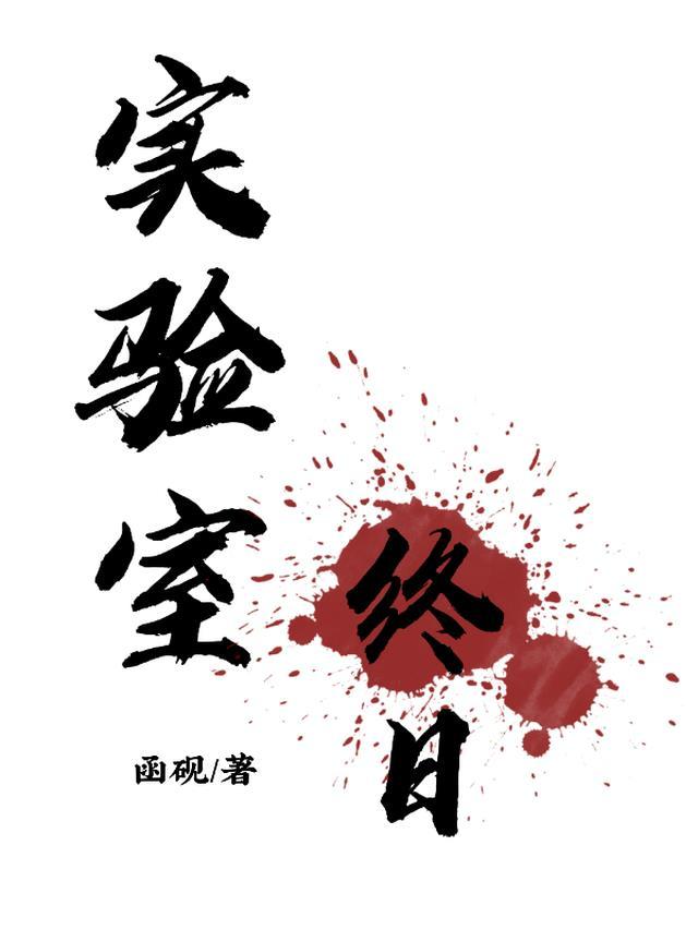 实验室piay