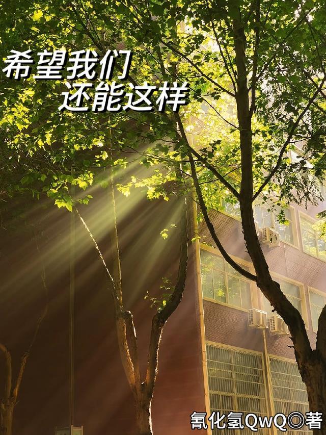 希望我们还能在一起