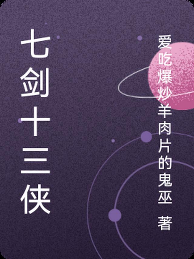 七剑十三侠电视剧全集