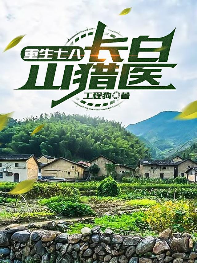 长白山猎医 起点