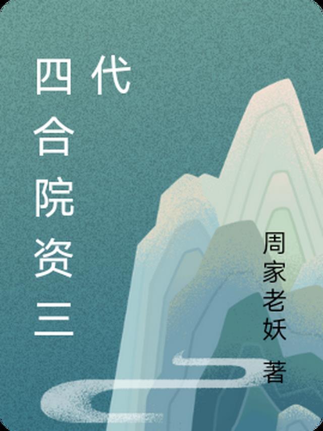 情满四合院三大爷是谁