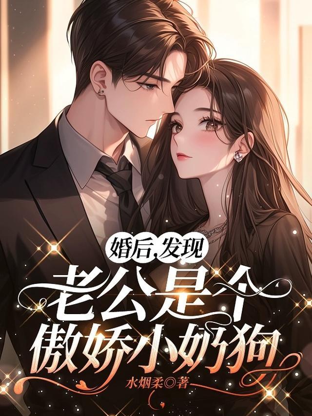老公是奶狗免费阅读