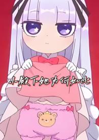 小殿下她为何如此结局