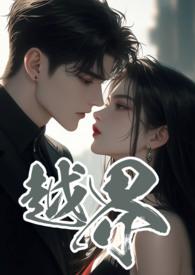 越界les