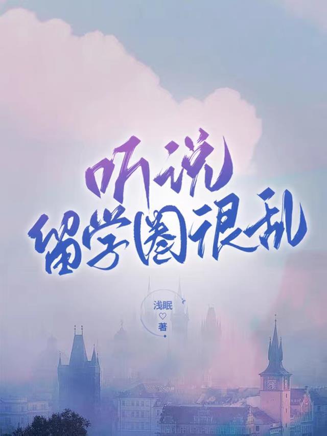 听说留学圈很乱景安未删版