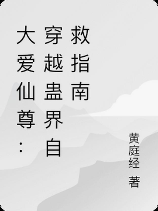 大爱仙尊女主