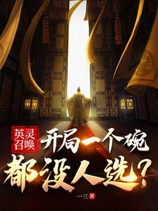 英灵召唤师新手攻略
