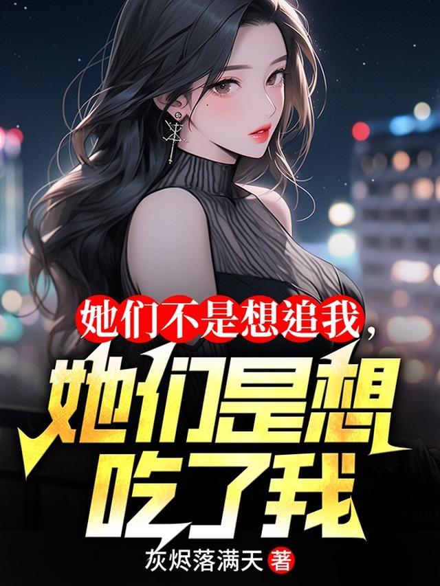 但她们都不是她