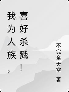 我为人族守护神 陈冲