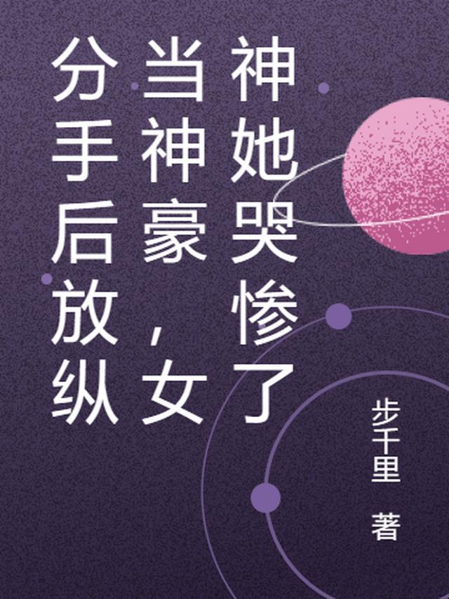分手后放手的说说