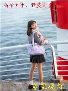 入赘五年老婆给白月光生孩子