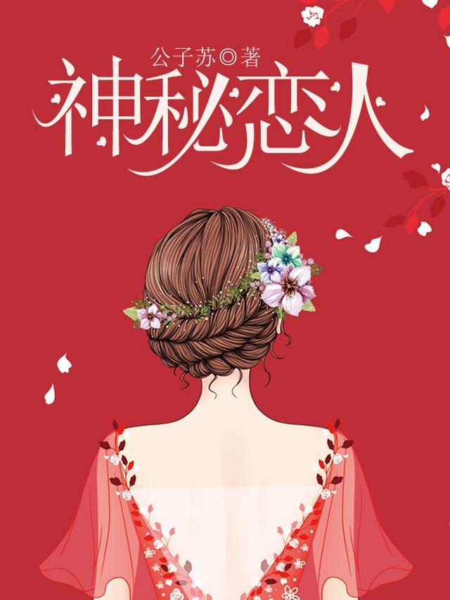 神秘恋人谢燃