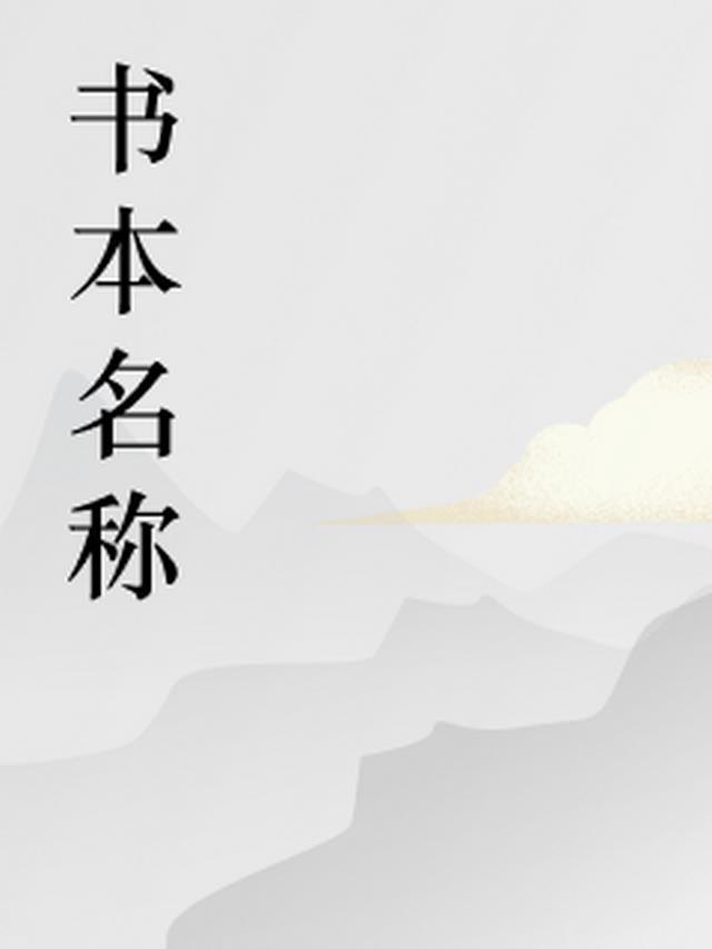 人间逍遥仙下句幽默回复