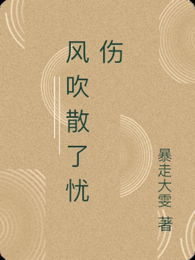 风吹散了什么现代诗歌