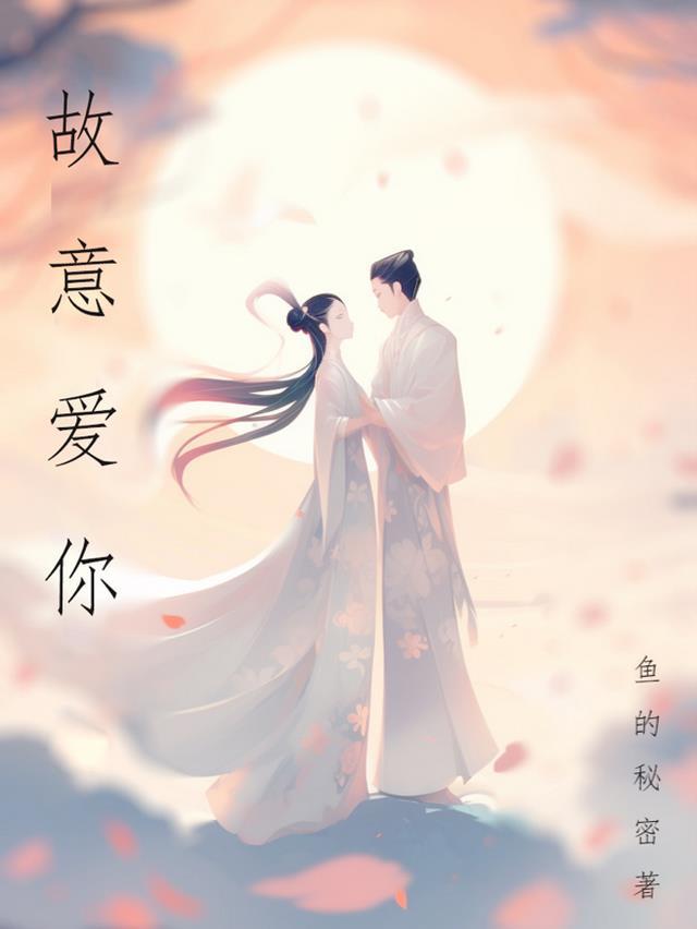 故意挑衅你