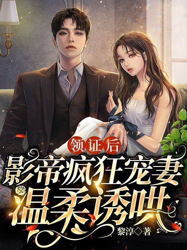 领证后影帝疯狂宠妻温柔诱哄黎淳