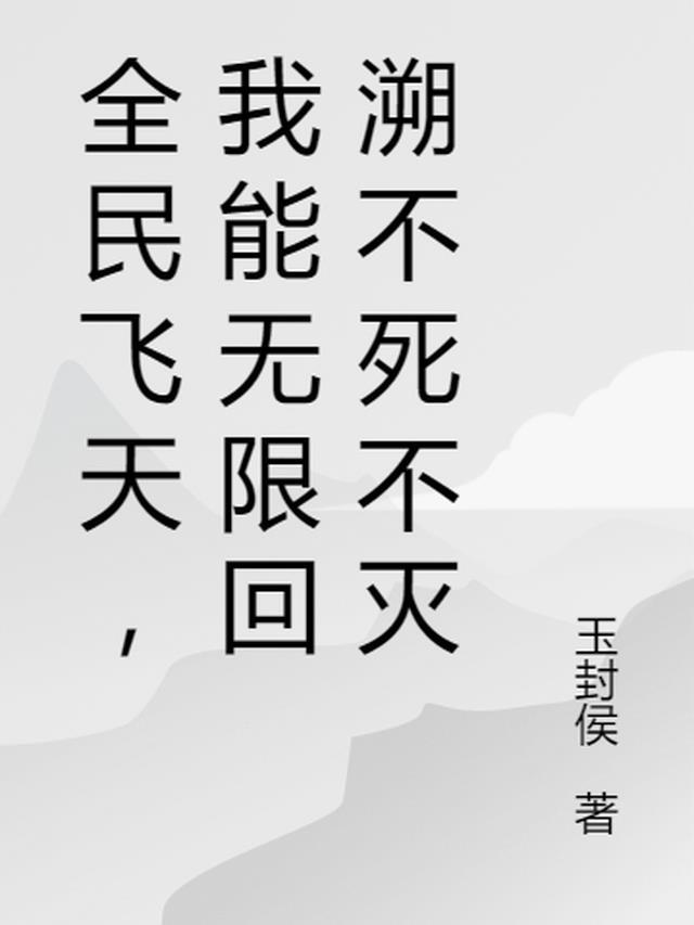 全民飞升唯一天赋功法自动修炼