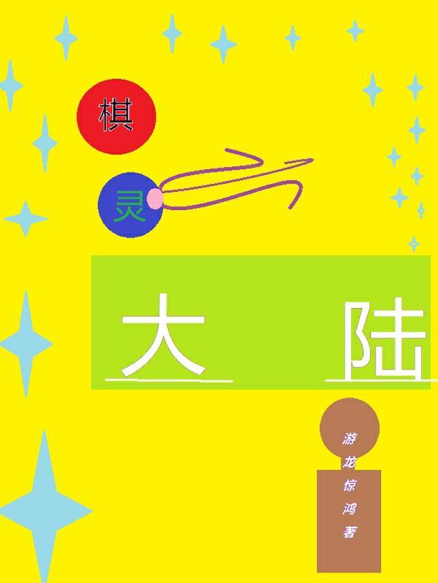 棋灵王吧