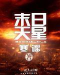 末日天星有男主吗