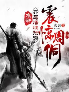 震惊周侗txt