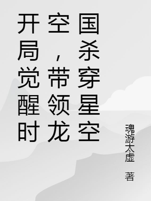 带领龙国杀穿星空