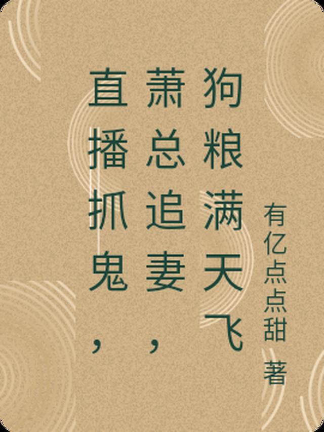 直播抓鬼萧总追妻狗粮满天飞