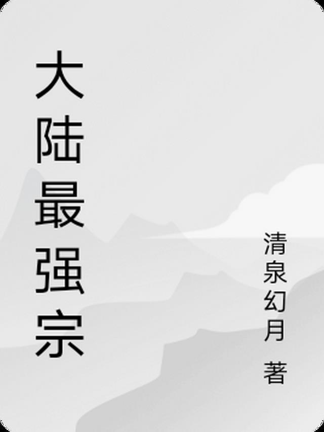 大陆最强宗门